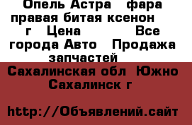 Опель Астра J фара правая битая ксенон 2013г › Цена ­ 3 000 - Все города Авто » Продажа запчастей   . Сахалинская обл.,Южно-Сахалинск г.